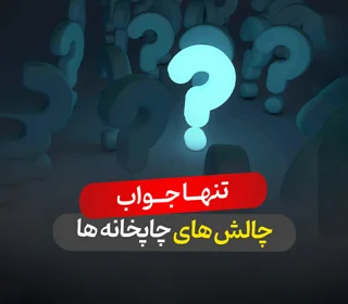 مشکلات رایج بنر خام در چاپخانهها
